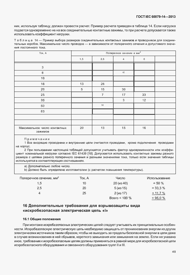 Страница 61 ГОСТ IEC 60079-14-2013