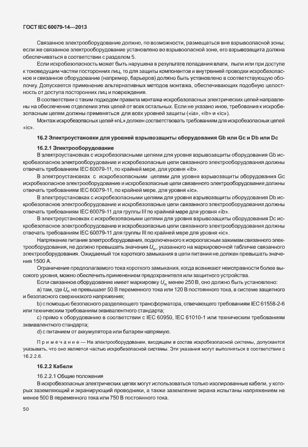 Страница 62 ГОСТ IEC 60079-14-2013