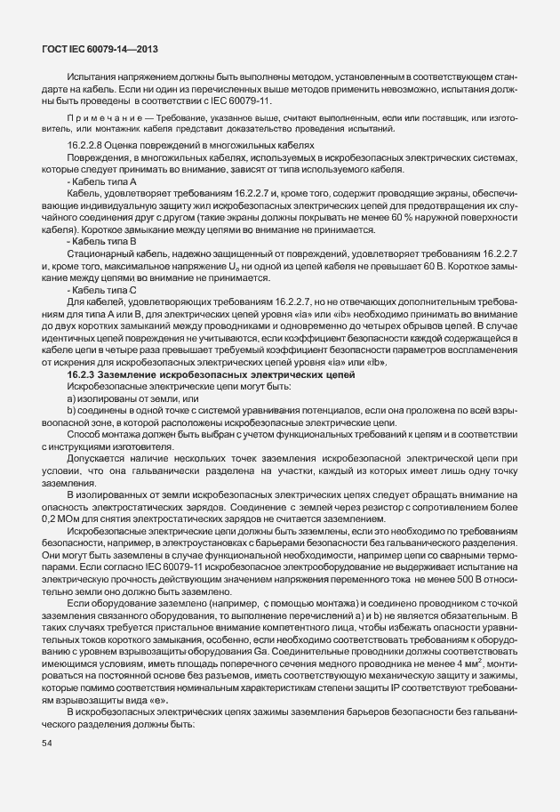 Страница 66 ГОСТ IEC 60079-14-2013