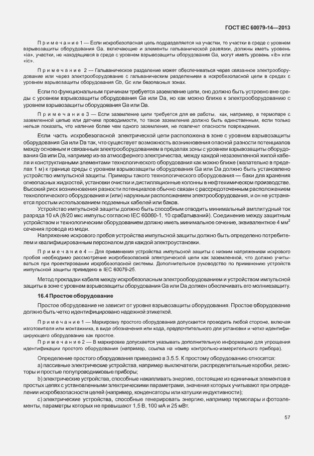 Страница 69 ГОСТ IEC 60079-14-2013
