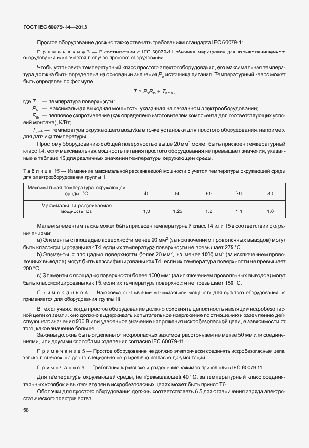 Страница 70 ГОСТ IEC 60079-14-2013