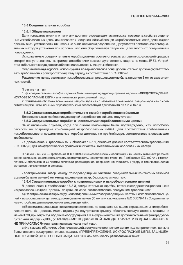 Страница 71 ГОСТ IEC 60079-14-2013