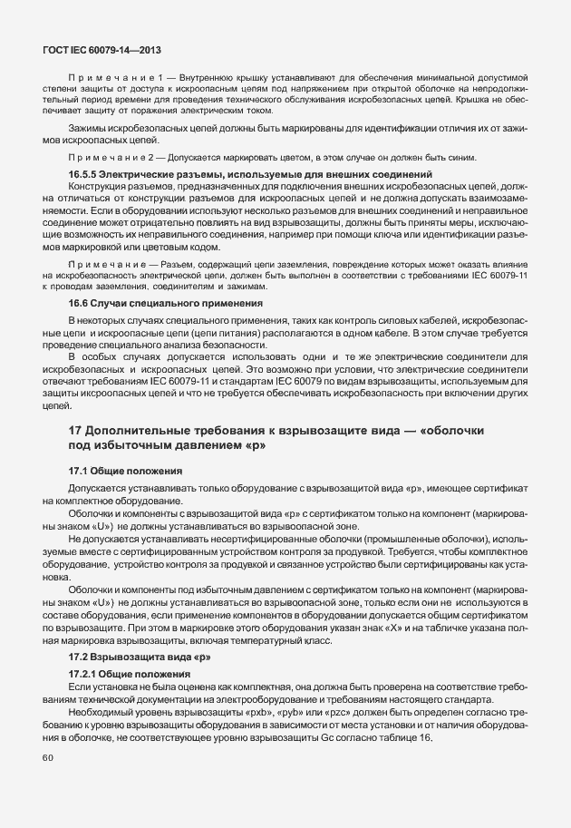Страница 72 ГОСТ IEC 60079-14-2013