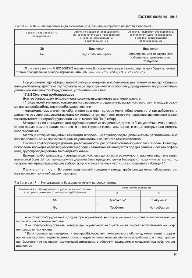 Страница 73 ГОСТ IEC 60079-14-2013