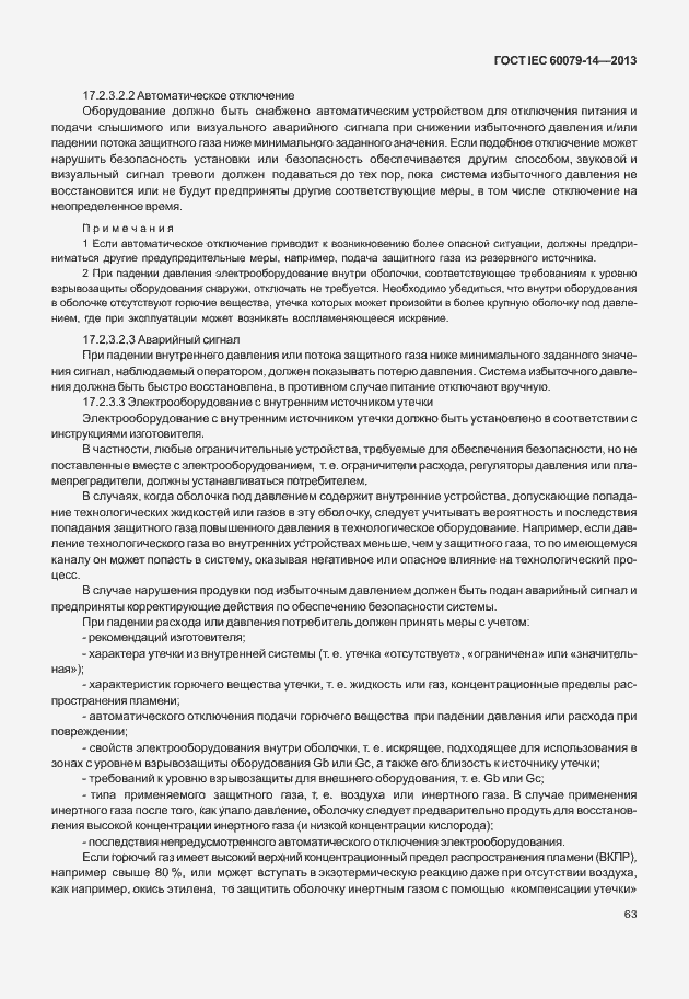Страница 75 ГОСТ IEC 60079-14-2013
