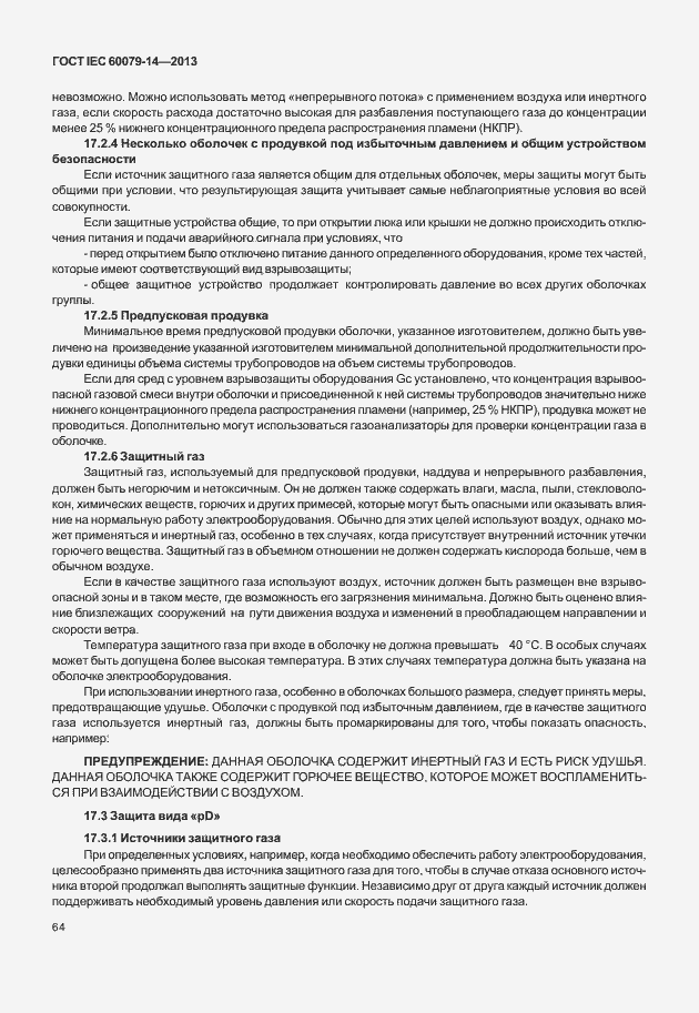 Страница 76 ГОСТ IEC 60079-14-2013