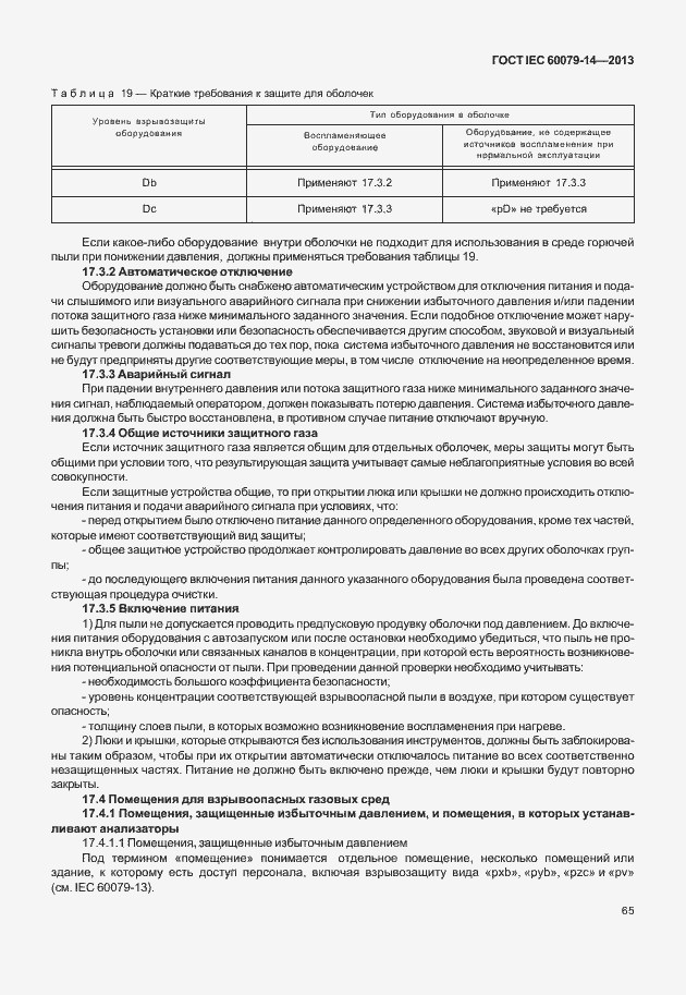 Страница 77 ГОСТ IEC 60079-14-2013