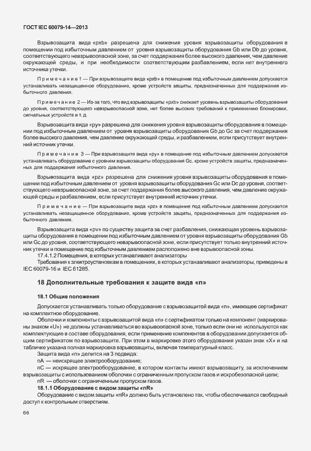 Страница 78 ГОСТ IEC 60079-14-2013