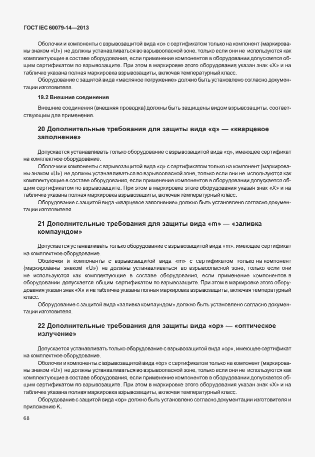 Страница 80 ГОСТ IEC 60079-14-2013