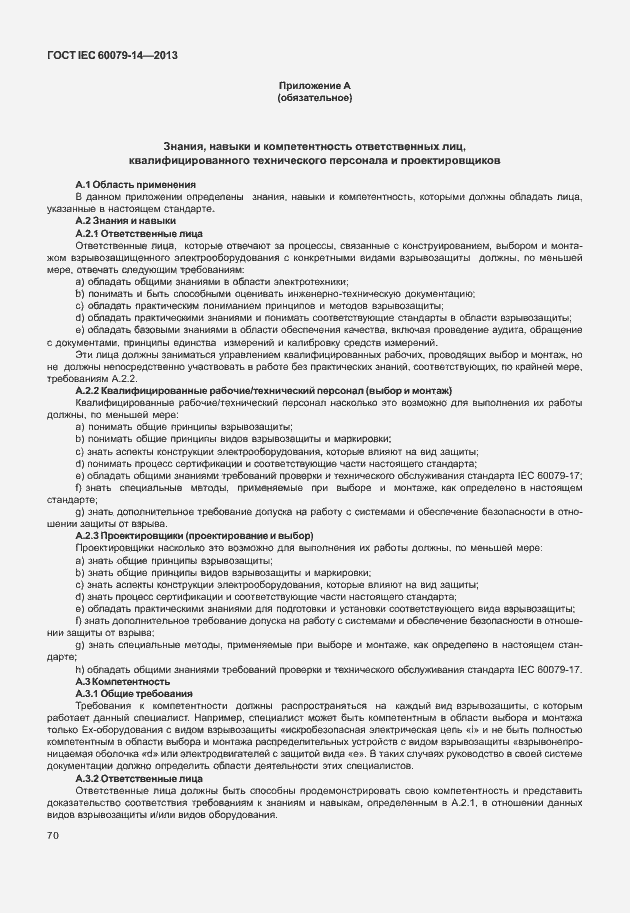 Страница 82 ГОСТ IEC 60079-14-2013