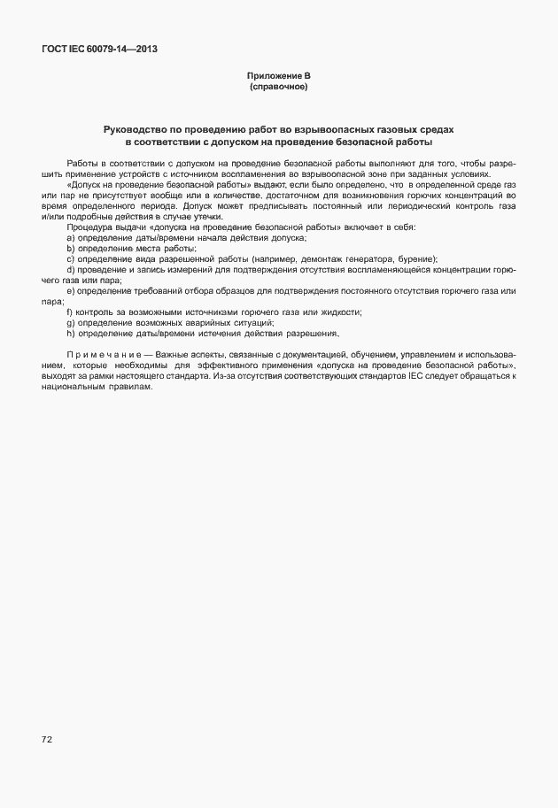 Страница 84 ГОСТ IEC 60079-14-2013