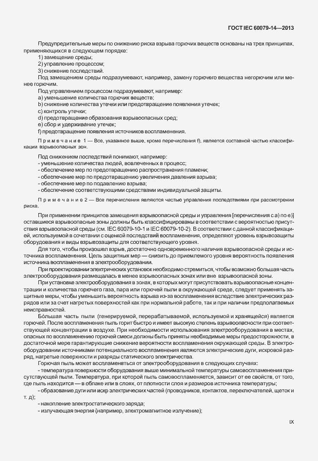 Страница 9 ГОСТ IEC 60079-14-2013
