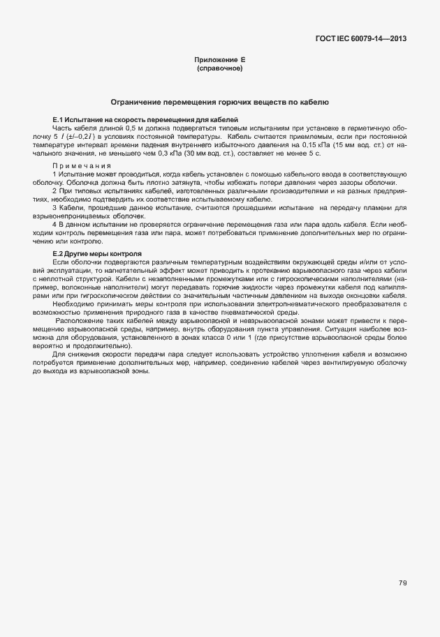 Страница 91 ГОСТ IEC 60079-14-2013