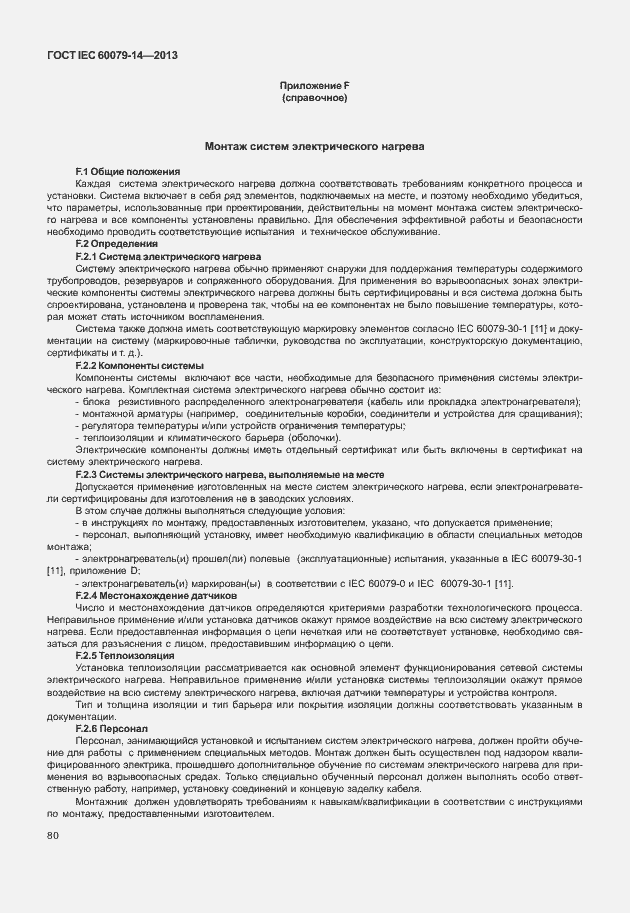 Страница 92 ГОСТ IEC 60079-14-2013