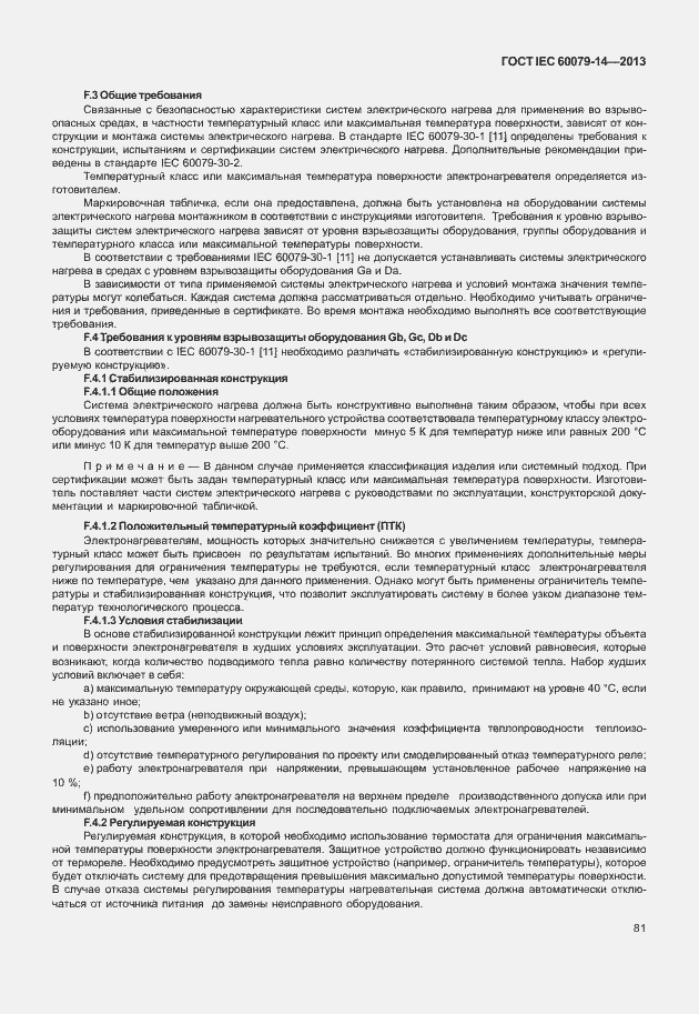 Страница 93 ГОСТ IEC 60079-14-2013