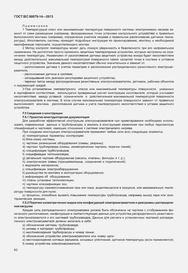 Страница 94 ГОСТ IEC 60079-14-2013