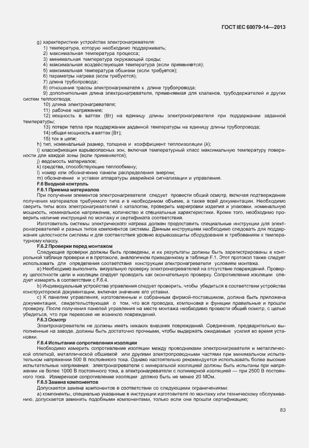 Страница 95 ГОСТ IEC 60079-14-2013