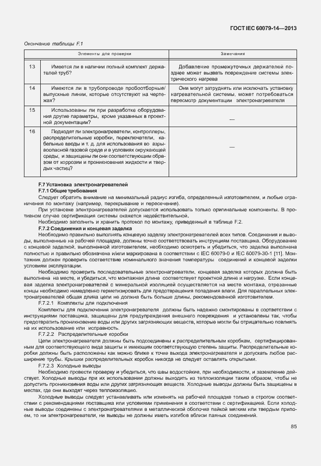 Страница 97 ГОСТ IEC 60079-14-2013