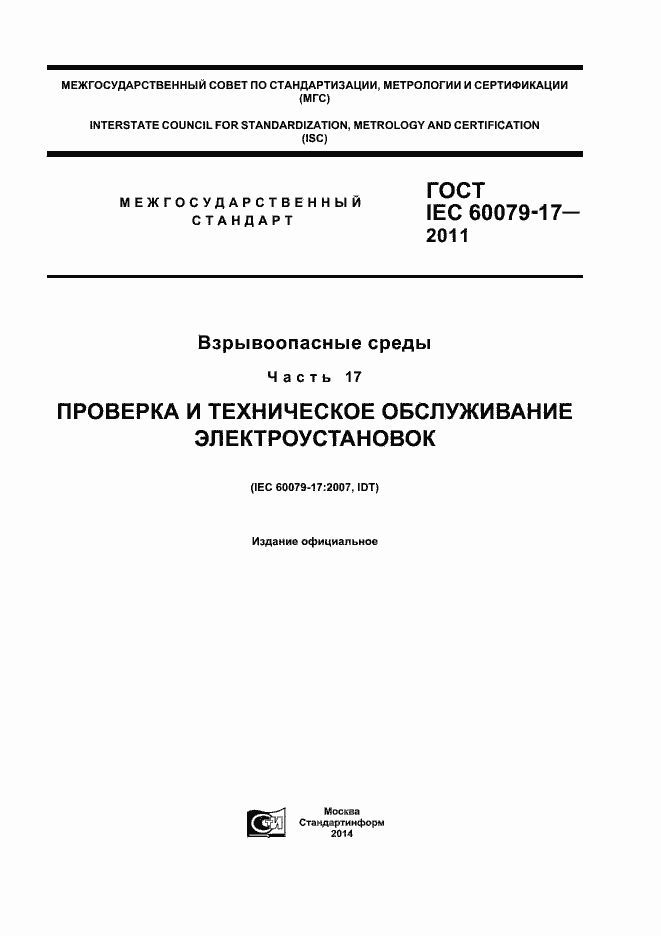 Страница 1 ГОСТ IEC 60079-17-2011