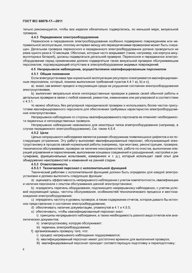 Страница 10 ГОСТ IEC 60079-17-2011