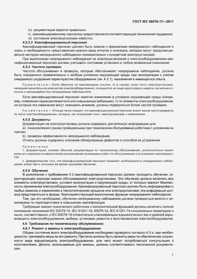 Страница 11 ГОСТ IEC 60079-17-2011