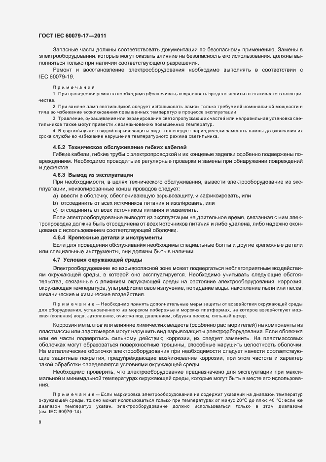 Страница 12 ГОСТ IEC 60079-17-2011