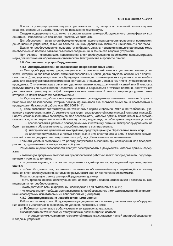 Страница 13 ГОСТ IEC 60079-17-2011