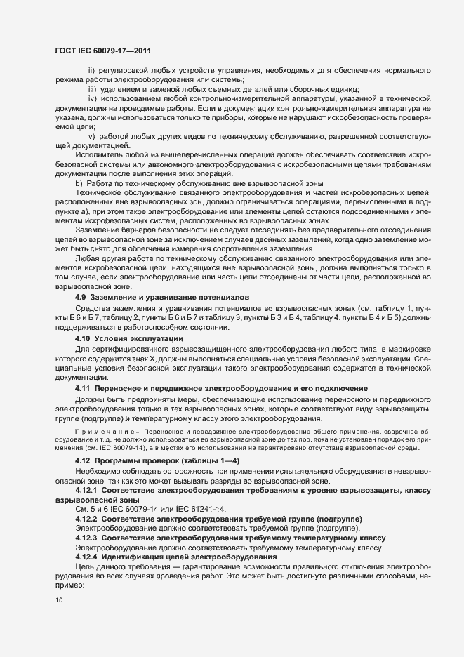Страница 14 ГОСТ IEC 60079-17-2011
