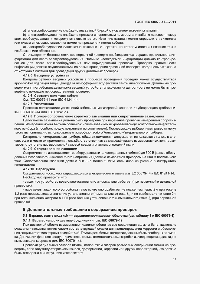 Страница 15 ГОСТ IEC 60079-17-2011