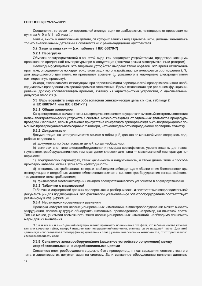 Страница 16 ГОСТ IEC 60079-17-2011