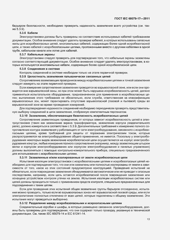 Страница 17 ГОСТ IEC 60079-17-2011
