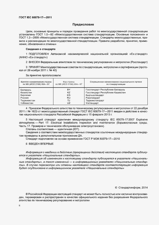 Страница 2 ГОСТ IEC 60079-17-2011