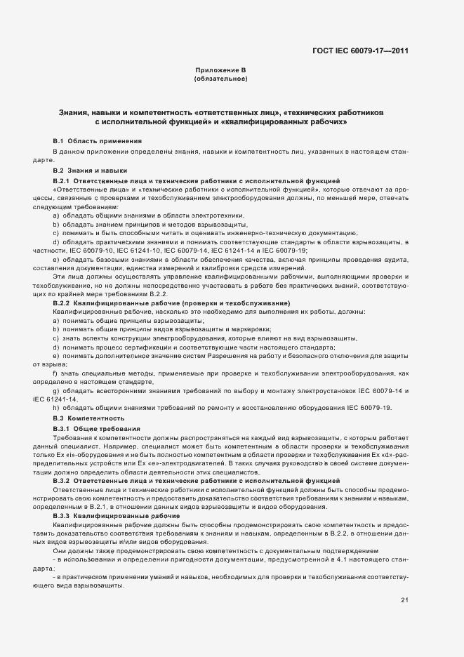 Страница 25 ГОСТ IEC 60079-17-2011