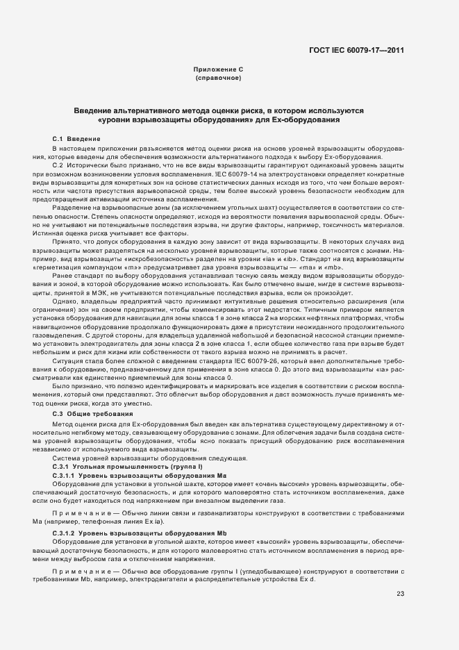 Страница 27 ГОСТ IEC 60079-17-2011