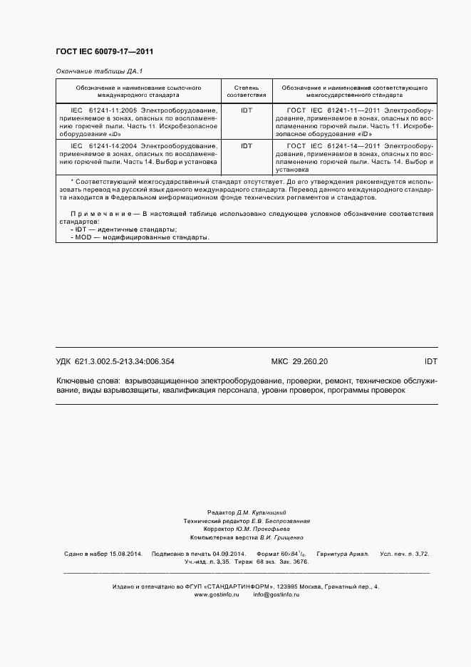 Страница 32 ГОСТ IEC 60079-17-2011