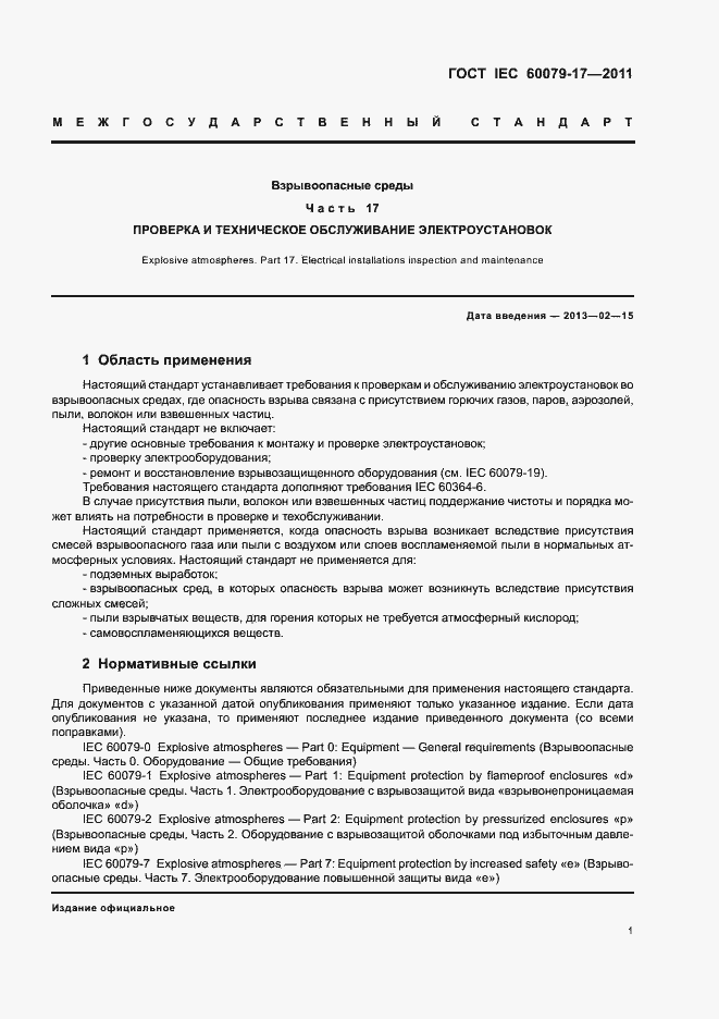 Страница 5 ГОСТ IEC 60079-17-2011
