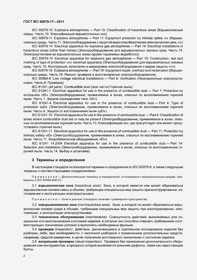 Страница 6 ГОСТ IEC 60079-17-2011