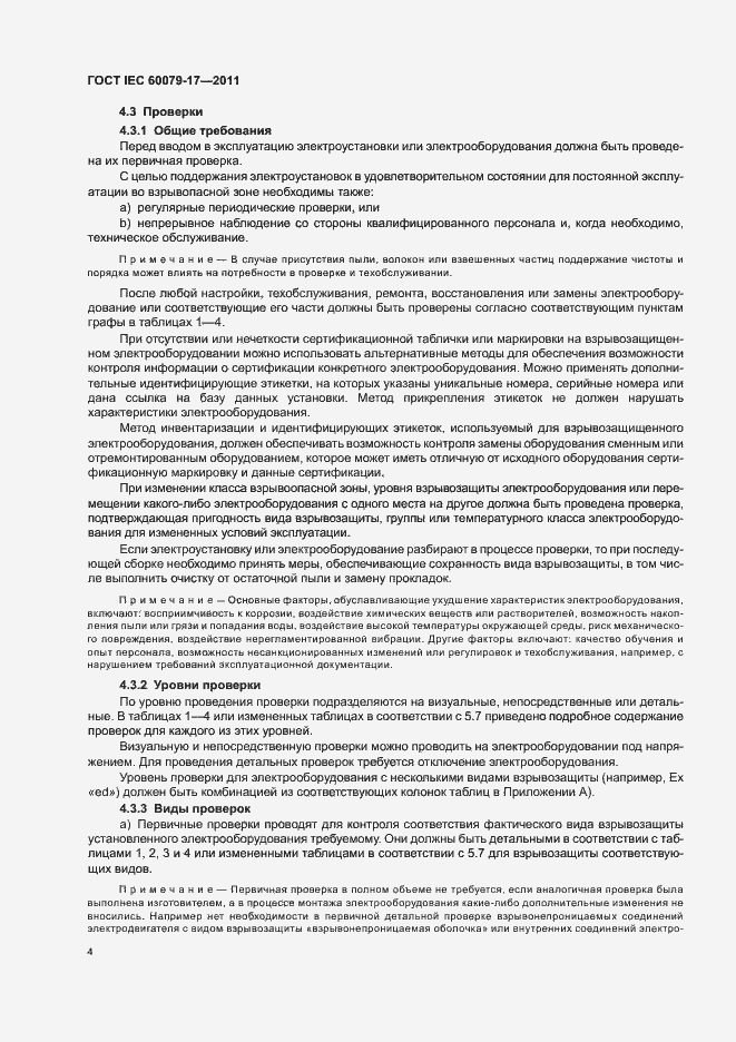 Страница 8 ГОСТ IEC 60079-17-2011