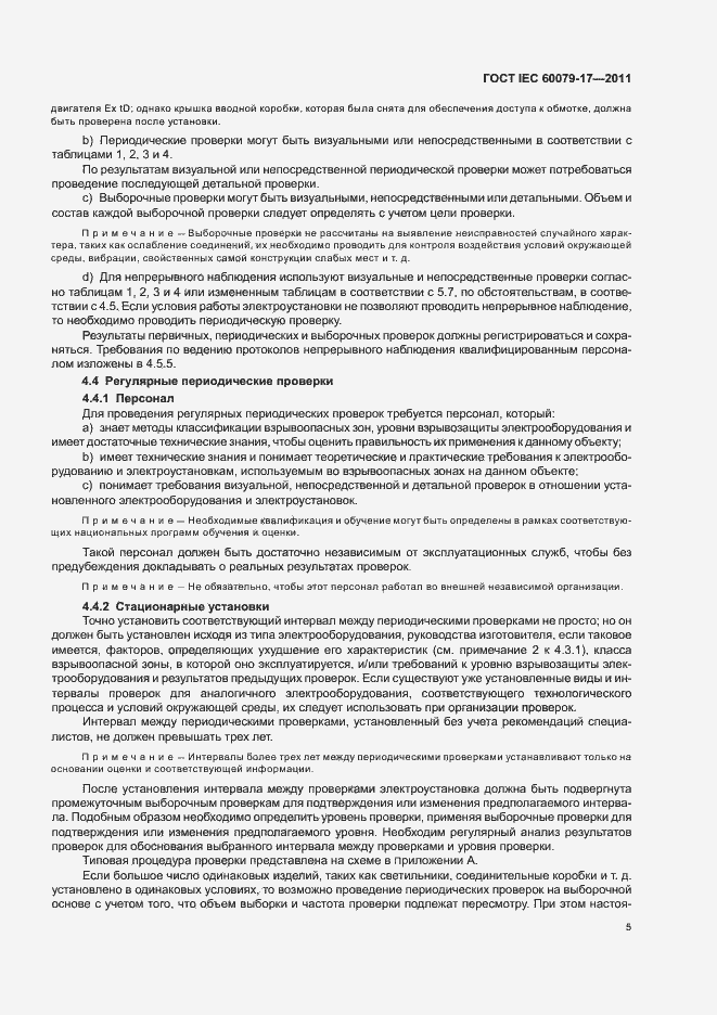 Страница 9 ГОСТ IEC 60079-17-2011