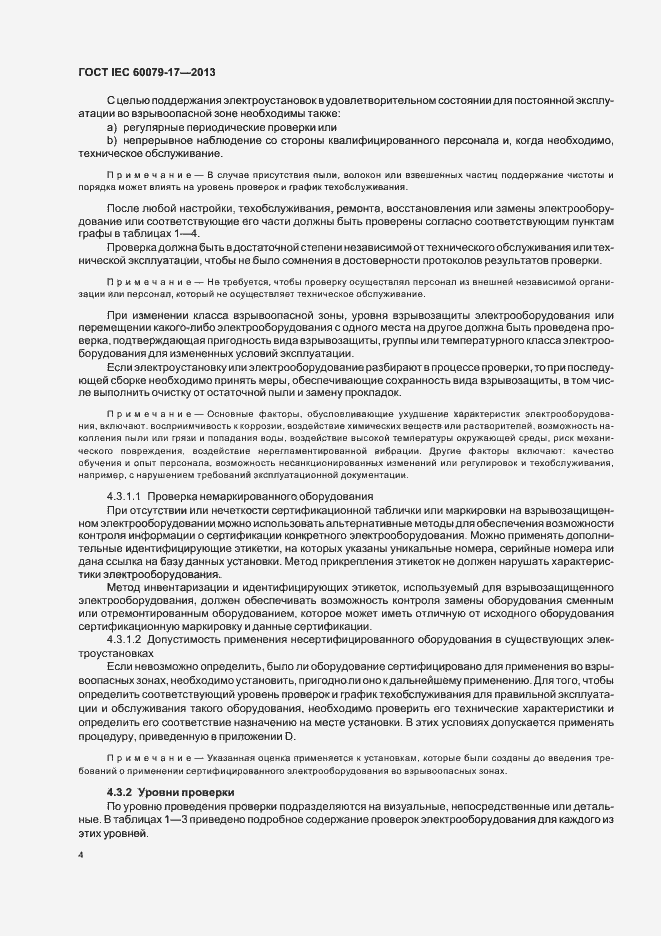 Страница 10 ГОСТ IEC 60079-17-2013