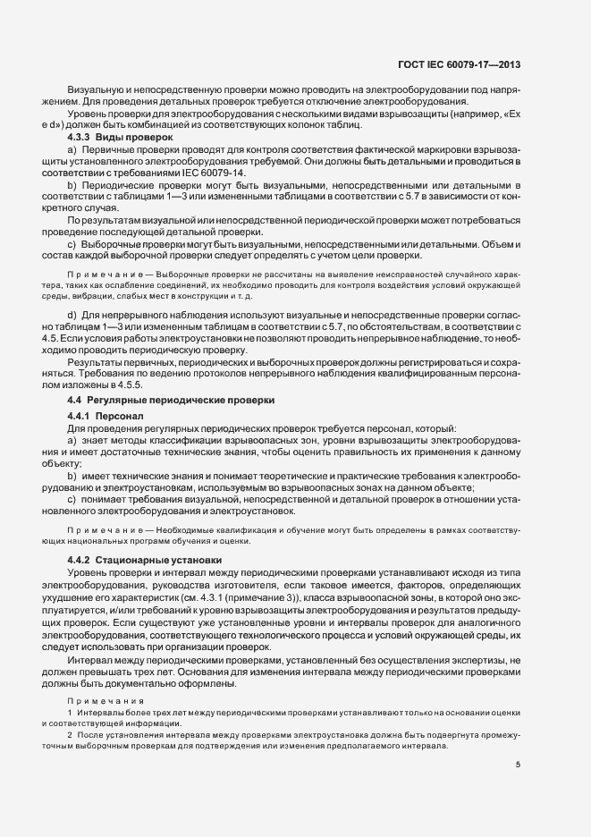 Страница 11 ГОСТ IEC 60079-17-2013