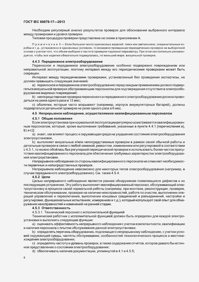 Страница 12 ГОСТ IEC 60079-17-2013