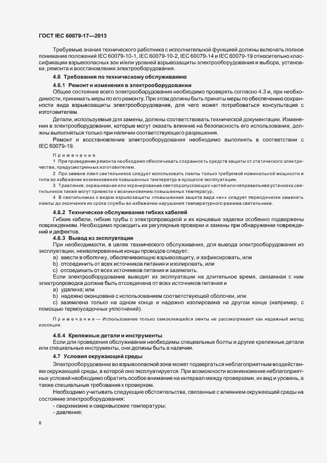 Страница 14 ГОСТ IEC 60079-17-2013