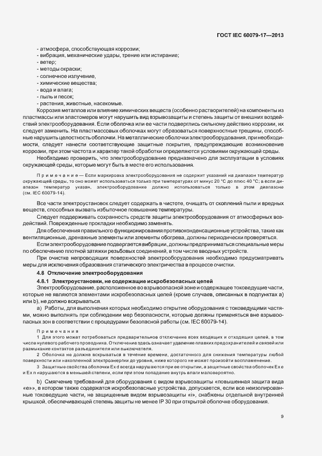 Страница 15 ГОСТ IEC 60079-17-2013