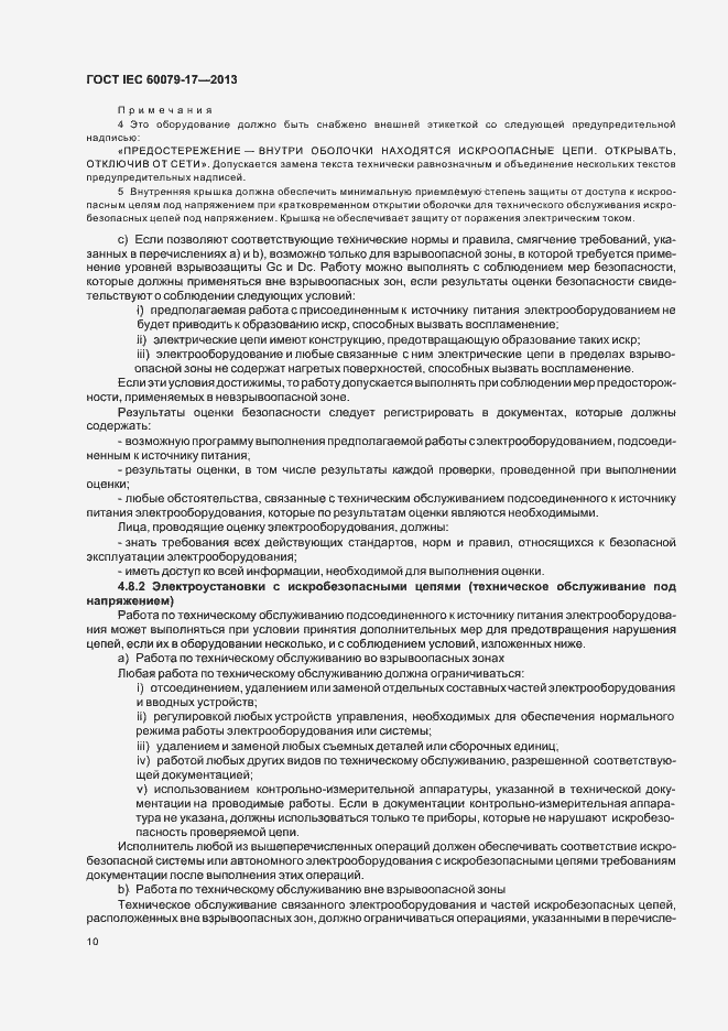 Страница 16 ГОСТ IEC 60079-17-2013