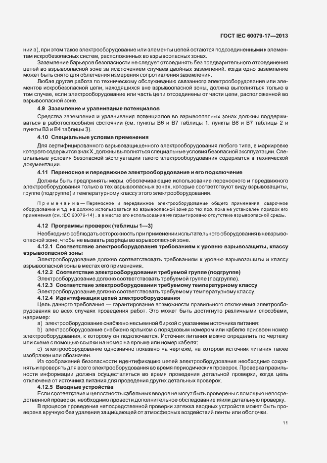 Страница 17 ГОСТ IEC 60079-17-2013