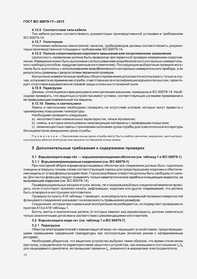 Страница 18 ГОСТ IEC 60079-17-2013