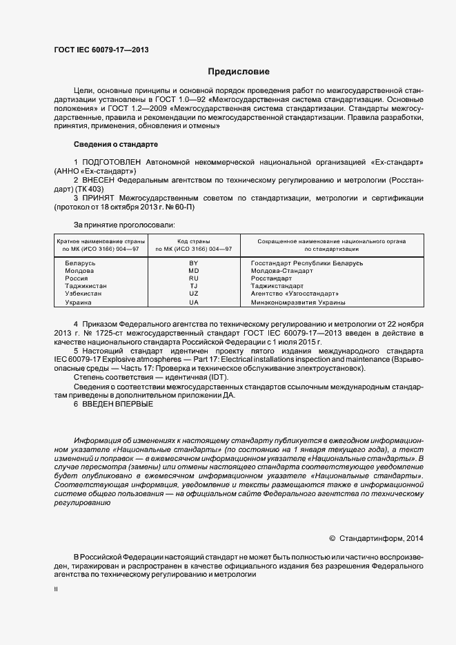 Страница 2 ГОСТ IEC 60079-17-2013