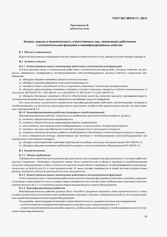 Страница 29 ГОСТ IEC 60079-17-2013