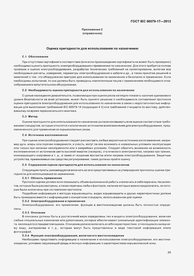 Страница 31 ГОСТ IEC 60079-17-2013